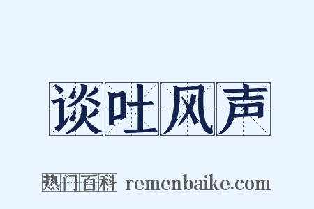 谈吐风声是什么意思的图片